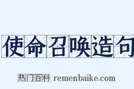 使命召唤造句是什么意思的图片